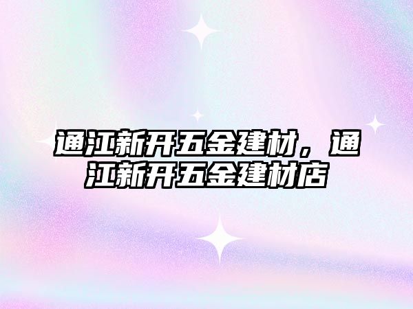 通江新開五金建材，通江新開五金建材店