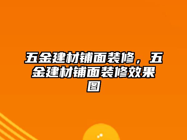 五金建材鋪面裝修，五金建材鋪面裝修效果圖